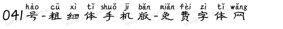 041号-粗细体手机版字体转换