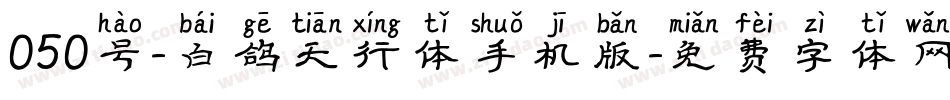 050号-白鸽天行体手机版字体转换