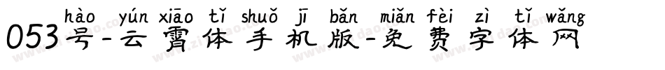 053号-云霄体手机版字体转换