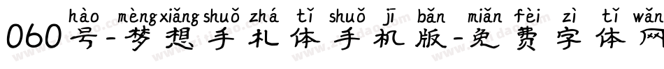 060号-梦想手札体手机版字体转换