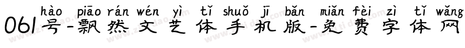 061号-飘然文艺体手机版字体转换
