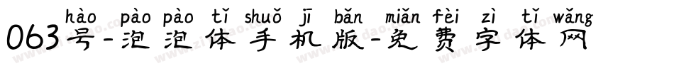063号-泡泡体手机版字体转换