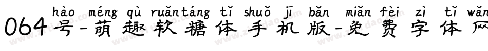 064号-萌趣软糖体手机版字体转换