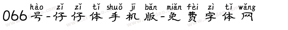 066号-仔仔体手机版字体转换