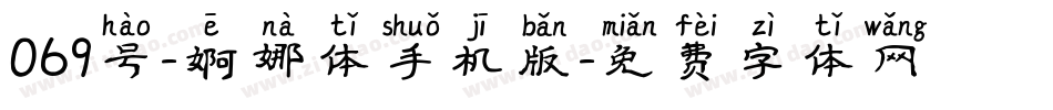 069号-婀娜体手机版字体转换