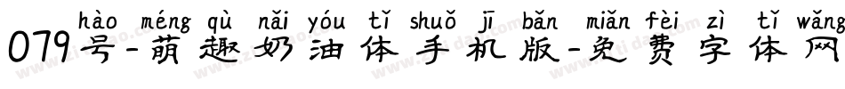 079号-萌趣奶油体手机版字体转换