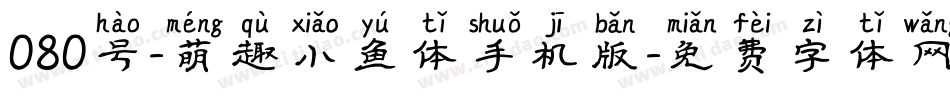 080号-萌趣小鱼体手机版字体转换
