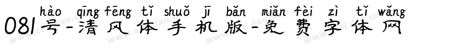 081号-清风体手机版字体转换