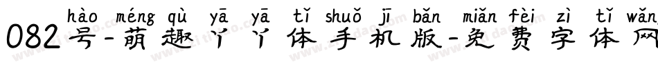 082号-萌趣丫丫体手机版字体转换