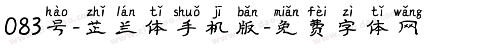 083号-芷兰体手机版字体转换