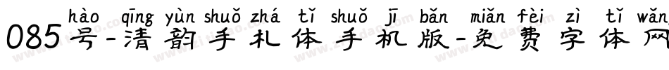 085号-清韵手札体手机版字体转换