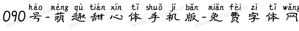 090号-萌趣甜心体手机版字体转换