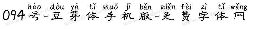 094号-豆芽体手机版字体转换