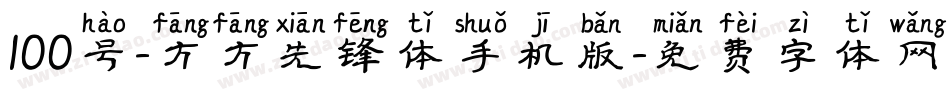 100号-方方先锋体手机版字体转换