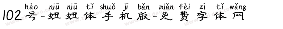 102号-妞妞体手机版字体转换