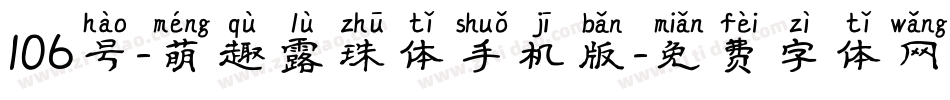 106号-萌趣露珠体手机版字体转换