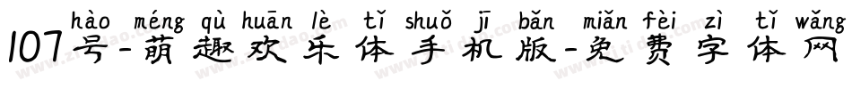 107号-萌趣欢乐体手机版字体转换