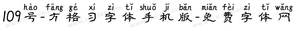 109号-方格习字体手机版字体转换