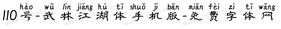 110号-武林江湖体手机版字体转换