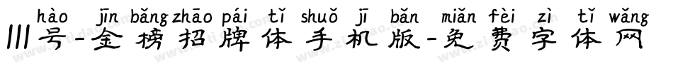 111号-金榜招牌体手机版字体转换
