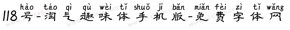 118号-淘气趣味体手机版字体转换