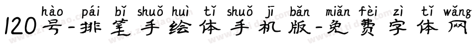 120号-排笔手绘体手机版字体转换