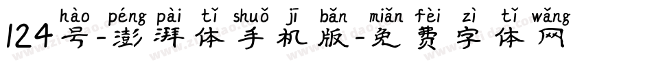 124号-澎湃体手机版字体转换