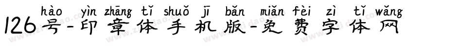 126号-印章体手机版字体转换