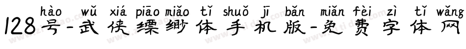 128号-武侠缥缈体手机版字体转换