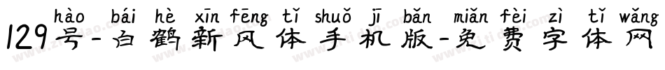 129号-白鹤新风体手机版字体转换