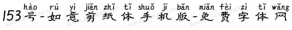 153号-如意剪纸体手机版字体转换