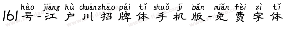 161号-江户川招牌体手机版字体转换