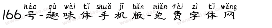 166号-趣味体手机版字体转换