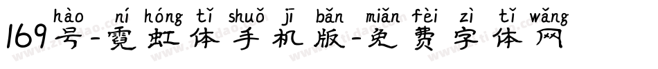 169号-霓虹体手机版字体转换