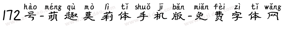 172号-萌趣莫莉体手机版字体转换