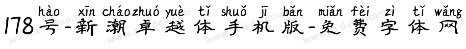 178号-新潮卓越体手机版字体转换