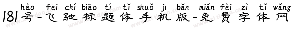 181号-飞驰标题体手机版字体转换