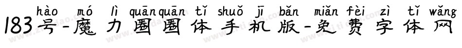 183号-魔力圈圈体手机版字体转换
