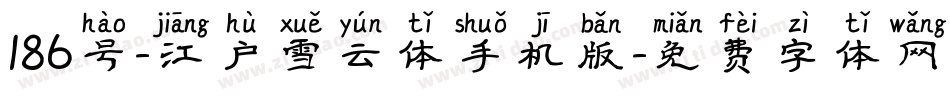 186号-江户雪云体手机版字体转换