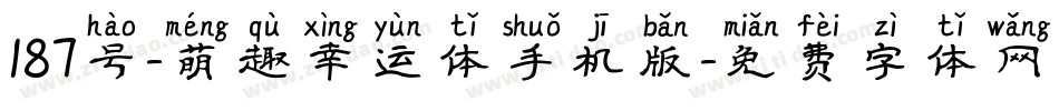 187号-萌趣幸运体手机版字体转换