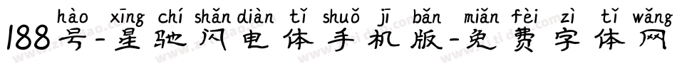 188号-星驰闪电体手机版字体转换