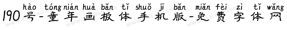 190号-童年画板体手机版字体转换