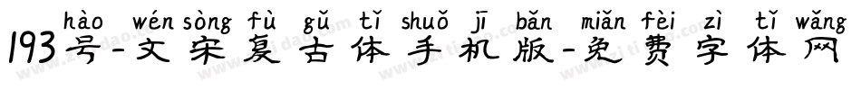 193号-文宋复古体手机版字体转换