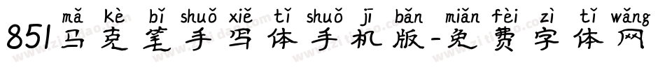 851马克笔手写体手机版字体转换