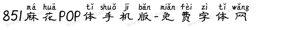 851麻花POP体手机版字体转换