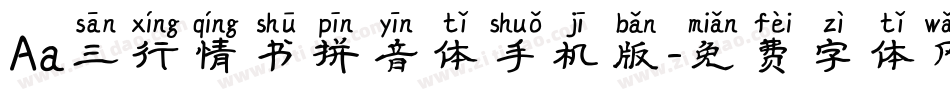 Aa三行情书拼音体手机版字体转换