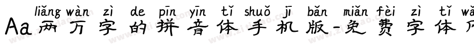 Aa两万字的拼音体手机版字体转换
