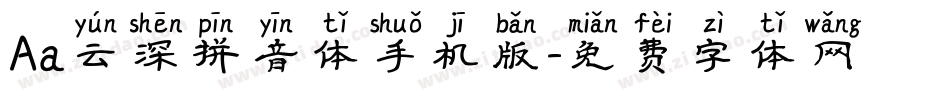 Aa云深拼音体手机版字体转换