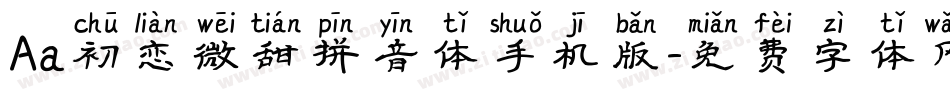 Aa初恋微甜拼音体手机版字体转换