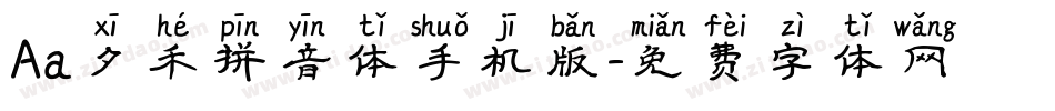 Aa夕禾拼音体手机版字体转换